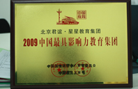 谢桶操逼免费2009年中国最具影响力教育集团